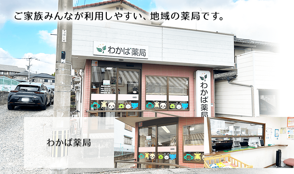 わかば薬局