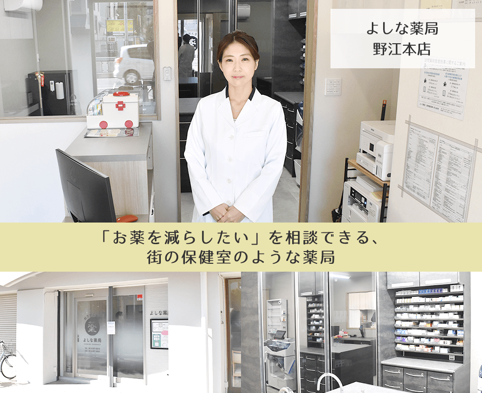 よしな薬局　野江本店