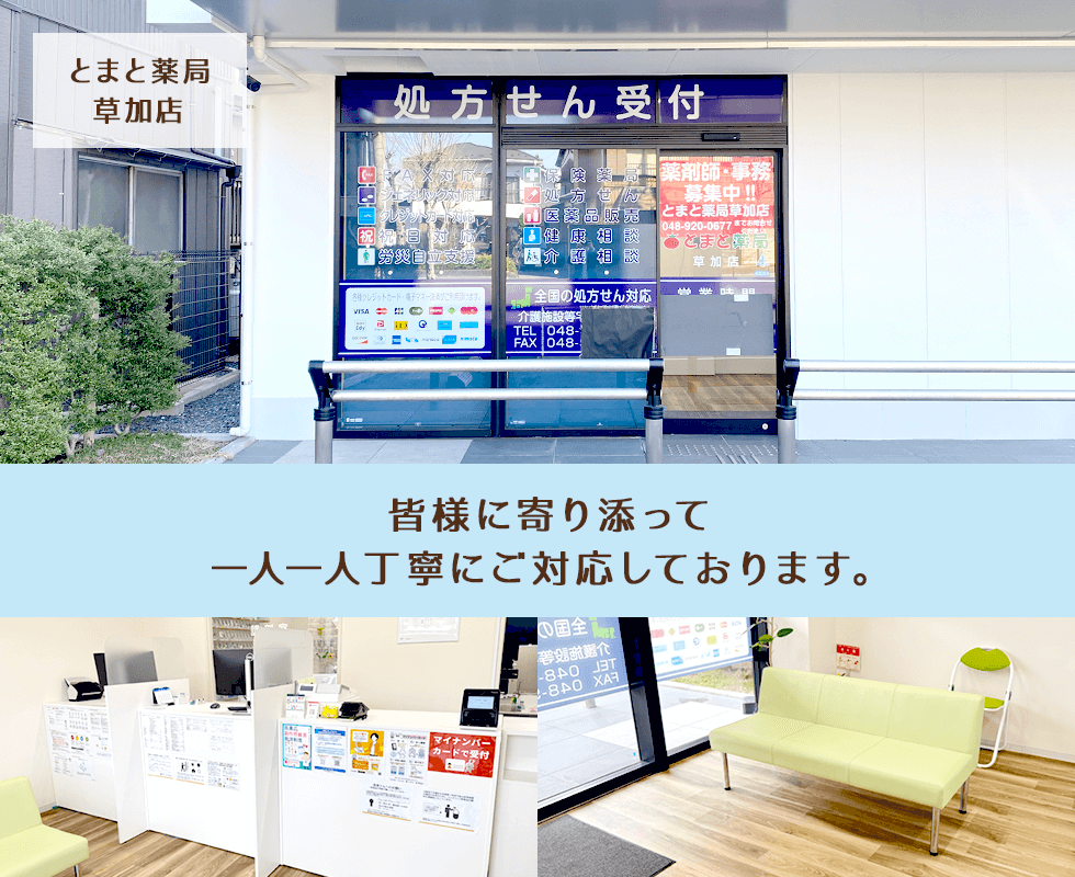 とまと薬局　草加店
