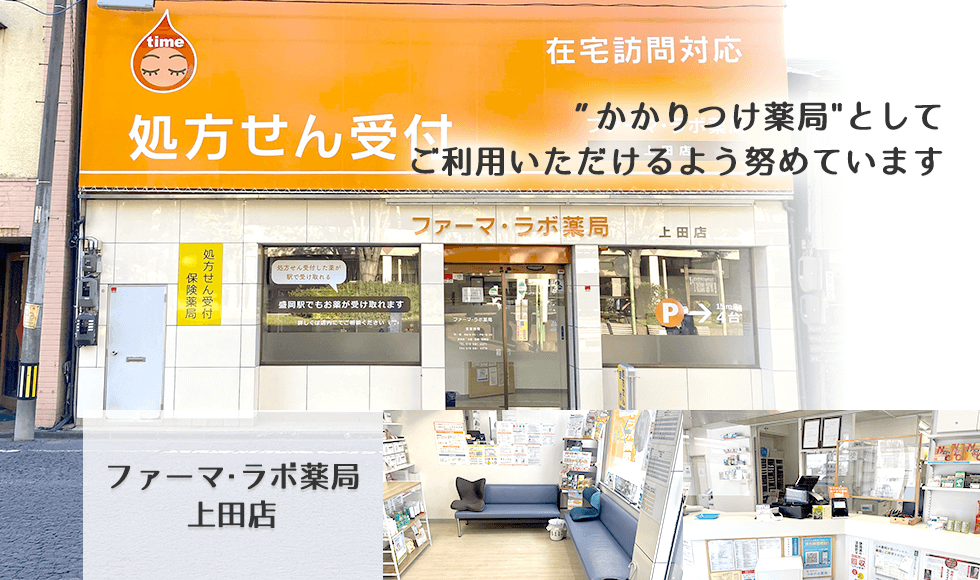 ファーマ・ラボ薬局 上田店