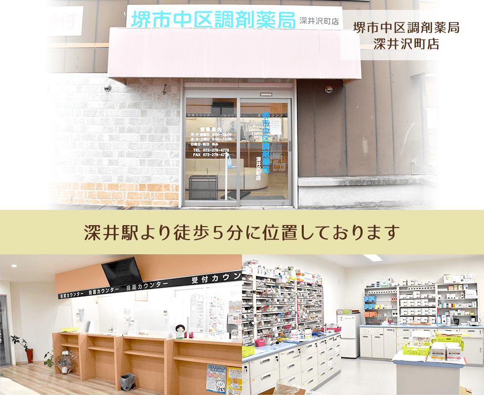 堺市中区調剤薬局　深井沢町店