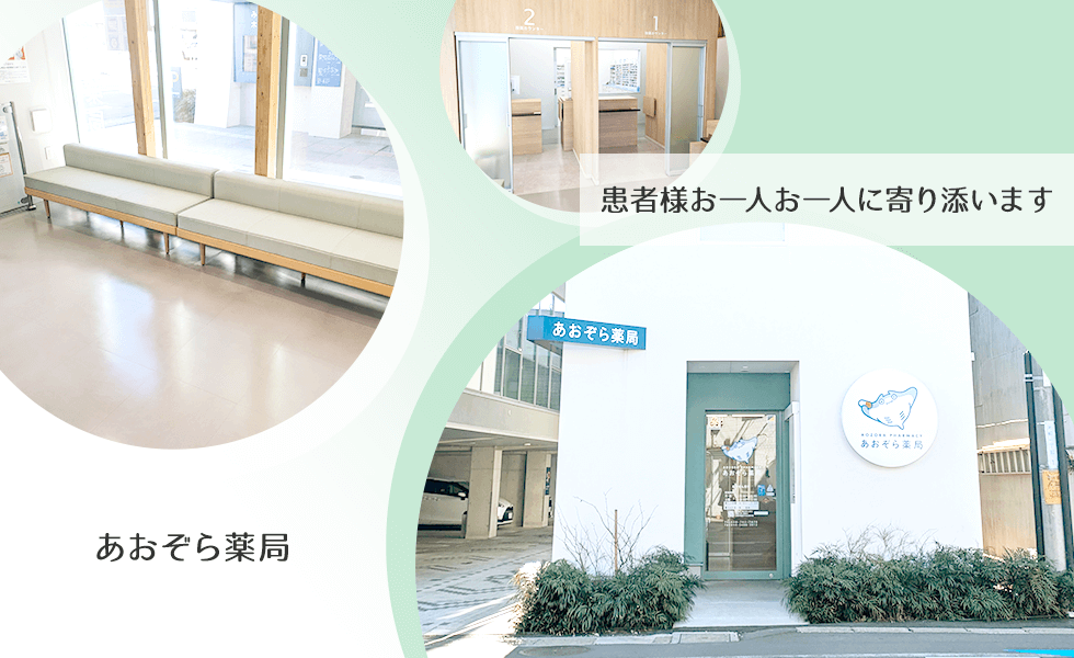 あおぞら薬局