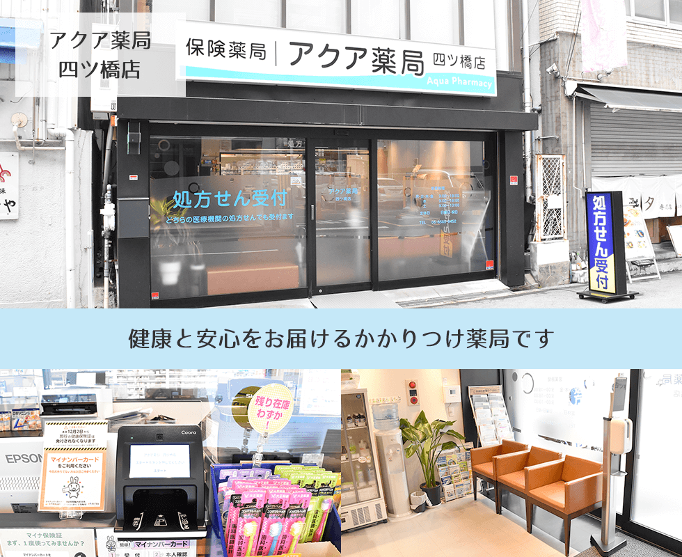 アクア薬局 四ツ橋店