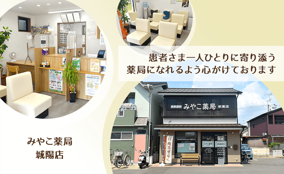 みやこ薬局　城陽店