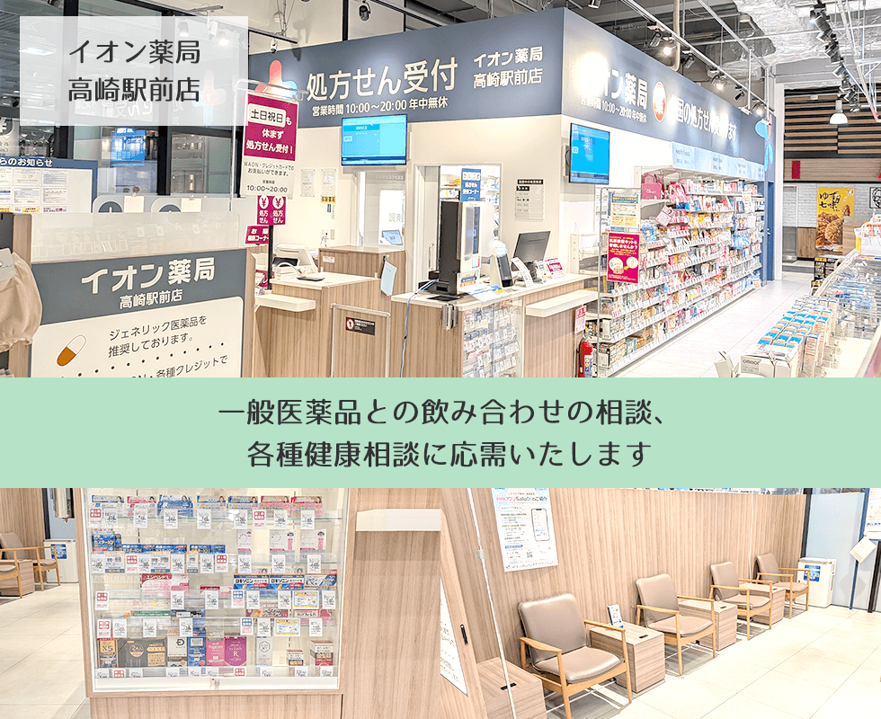 イオン薬局高崎駅前店