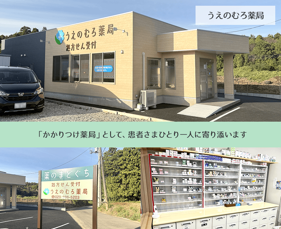 うえのむろ薬局