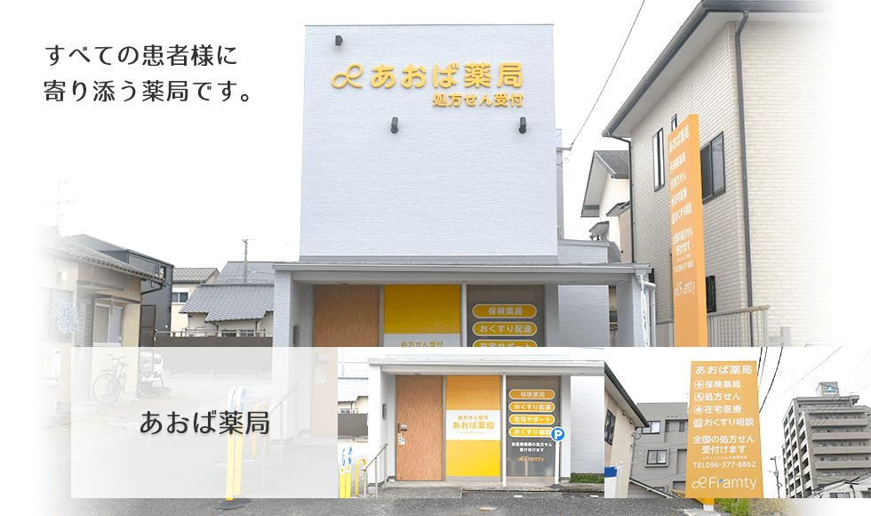 あおば薬局