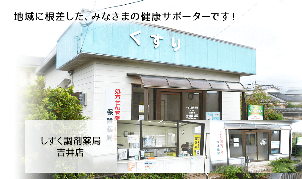 しずく調剤薬局吉井店