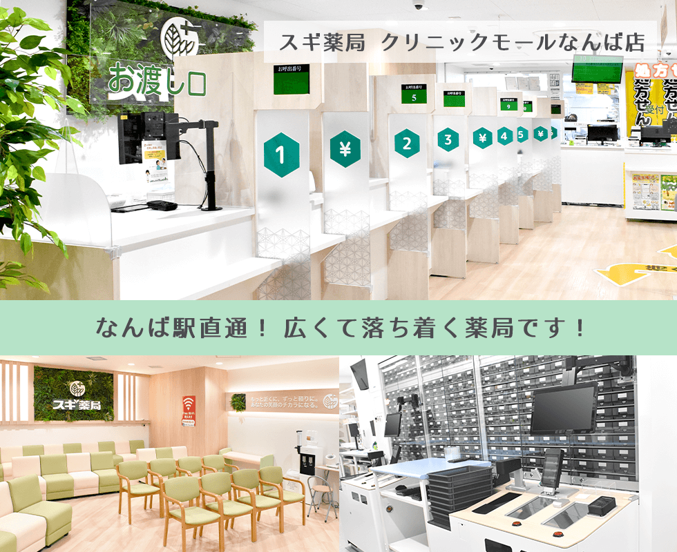 スギ薬局 クリニックモールなんば店