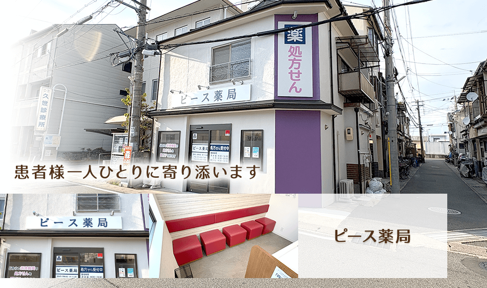 ピース薬局