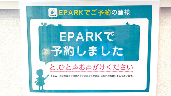 処方せんのネット予約に対応しております。