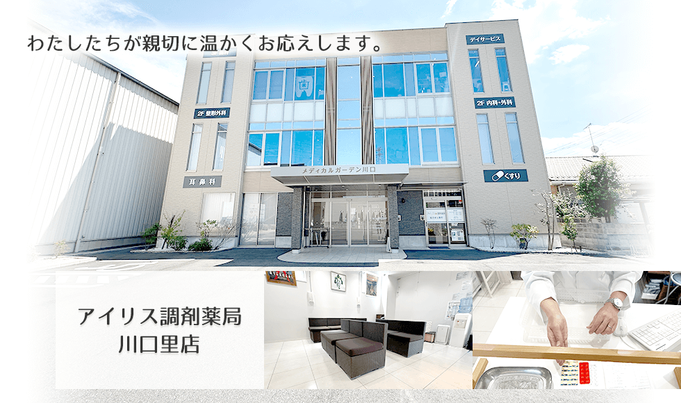 アイリス調剤薬局　川口里店