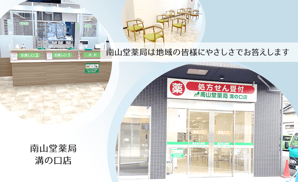 南山堂薬局　溝の口店