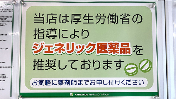 後発(ジェネリック)医薬品を取り揃えております