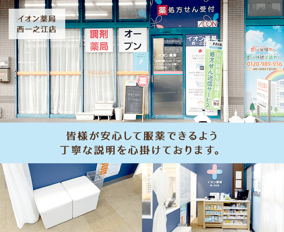 イオン薬局西一之江店