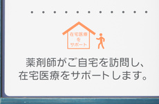 在宅訪問対応に対応しております。