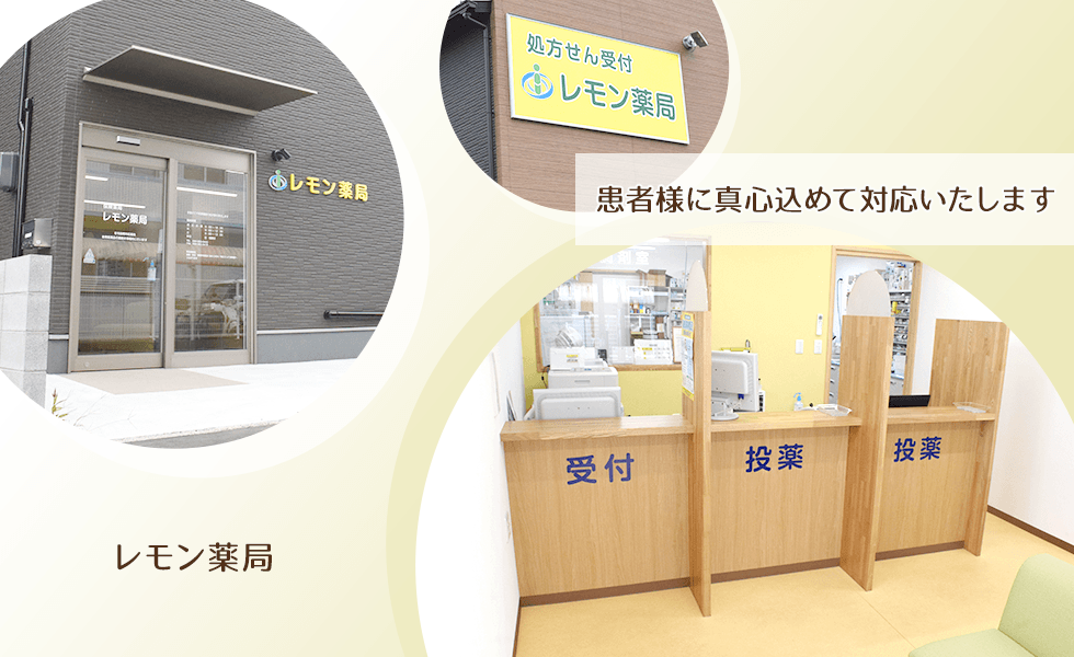 レモン薬局