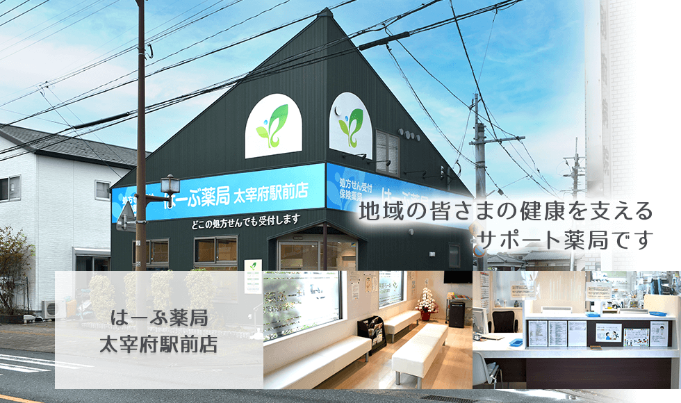 はーぶ薬局　太宰府駅前店