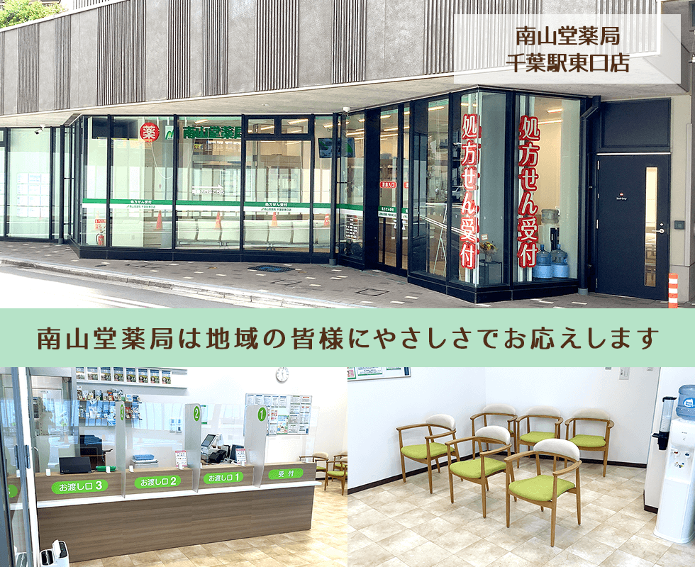 南山堂薬局 千葉駅東口店