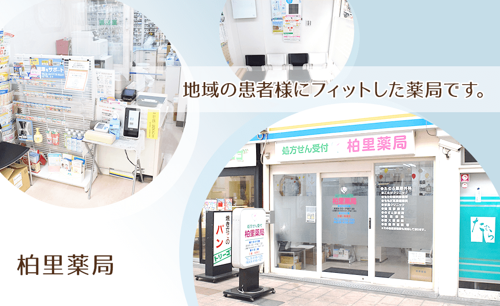 柏里薬局