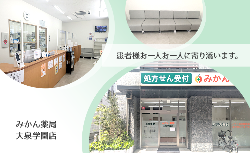 みかん薬局　大泉学園店