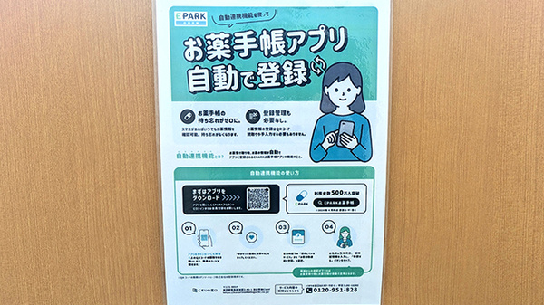 EPARK電子お薬手帳に対応しております。