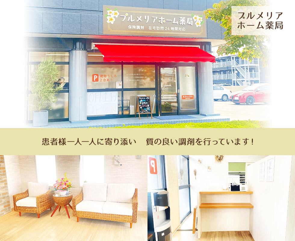 プルメリアホーム薬局