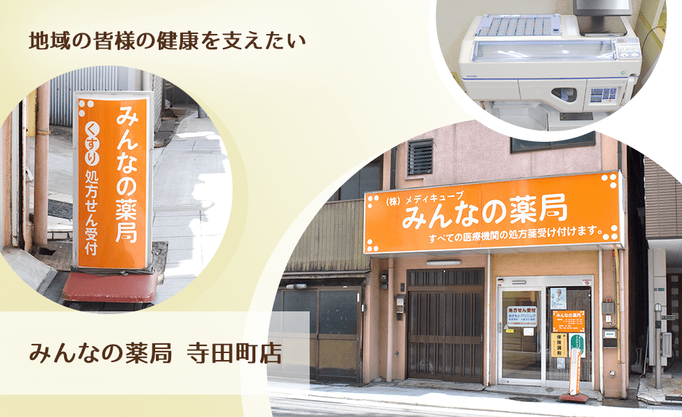 みんなの薬局 寺田町店
