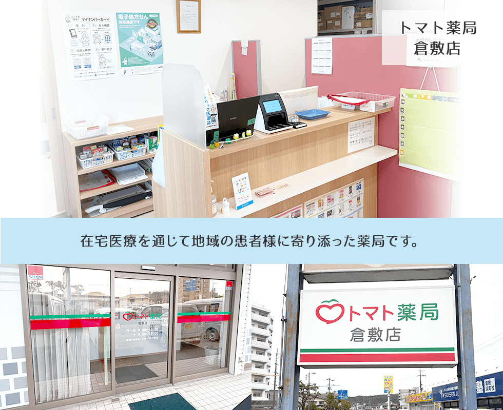トマト薬局 倉敷店