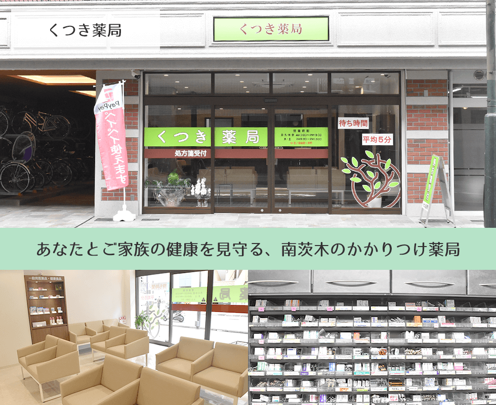 くつき薬局