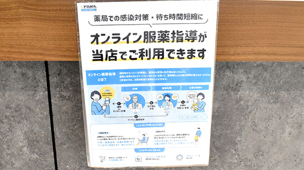 オンライン服薬指導に対応しております。
