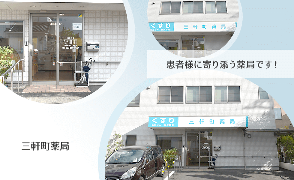 三軒町薬局