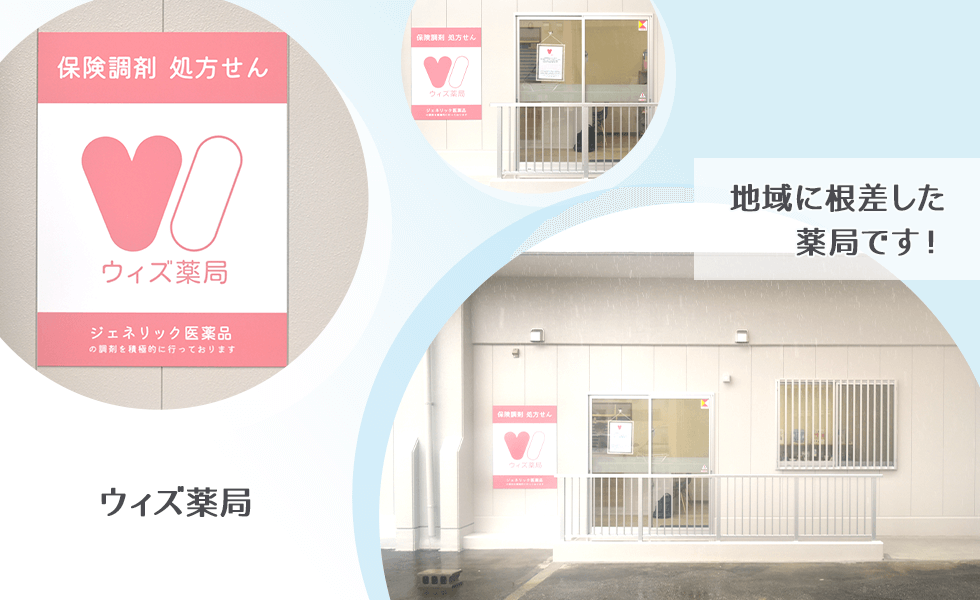 ウィズ薬局