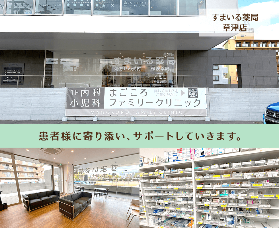 すまいる薬局 草津店