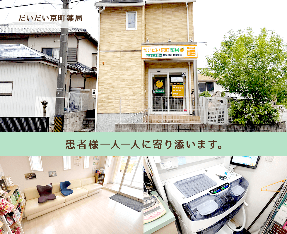 だいだい京町薬局