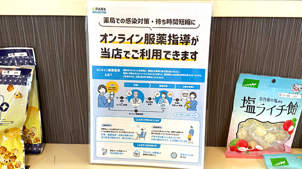 オンライン服薬指導に対応しております。