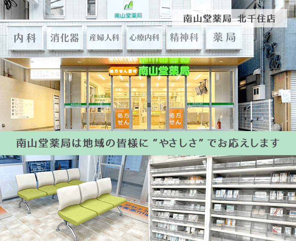 南山堂薬局　北千住店