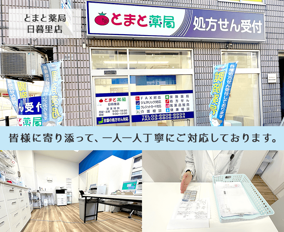 とまと薬局　日暮里店