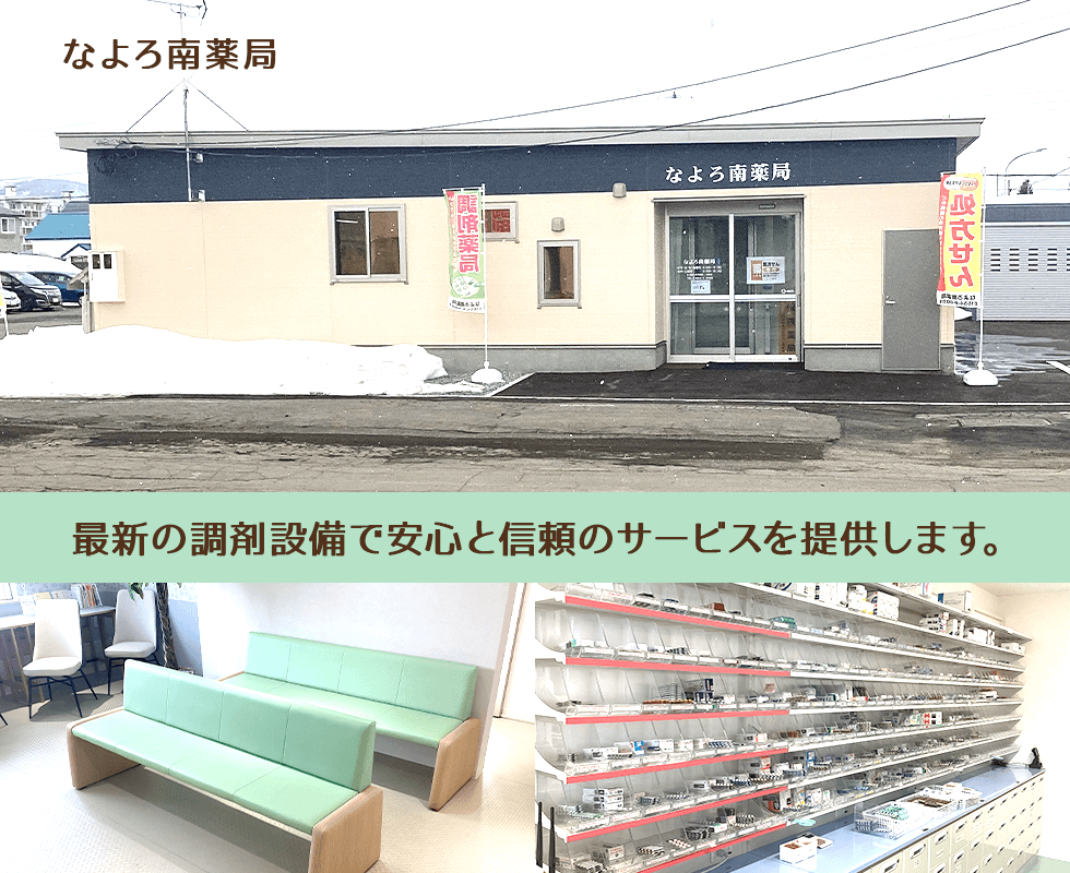 なよろ南薬局