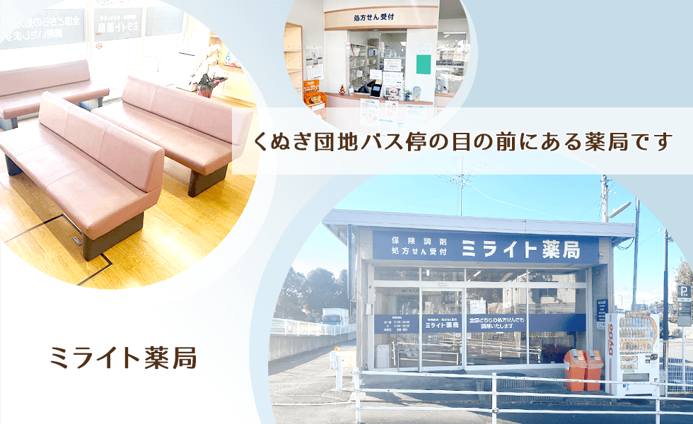 ミライト薬局