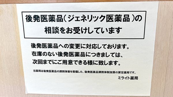 ジェネリック医薬品の取り扱いがございます