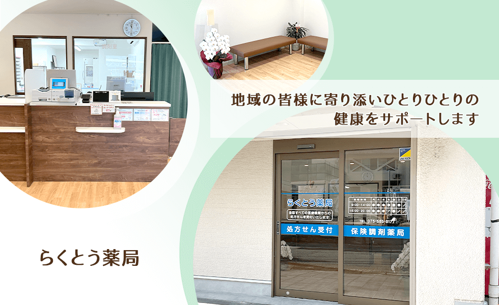 らくとう薬局
