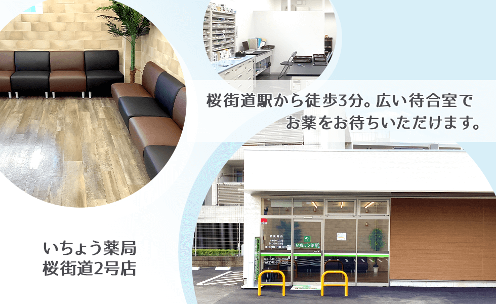 いちょう薬局　桜街道2号店