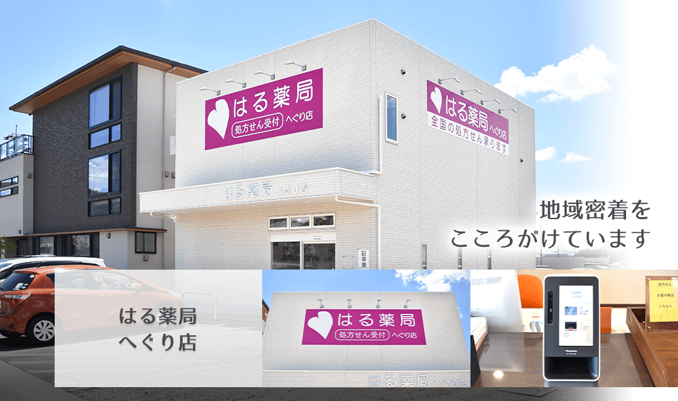 はる薬局 へぐり店