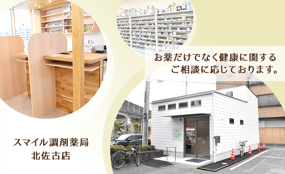 スマイル調剤薬局 北佐古店