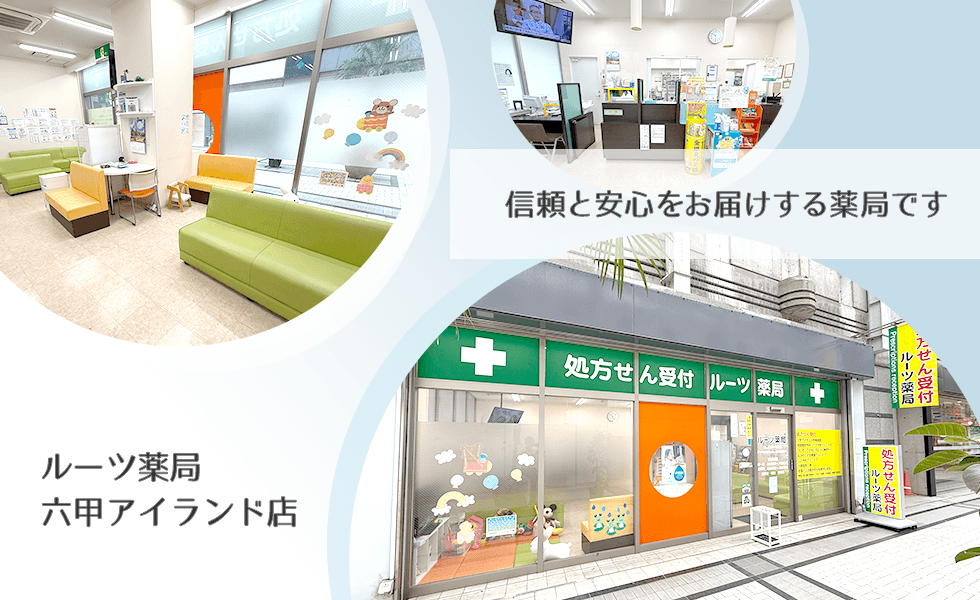 ルーツ薬局 六甲アイランド店