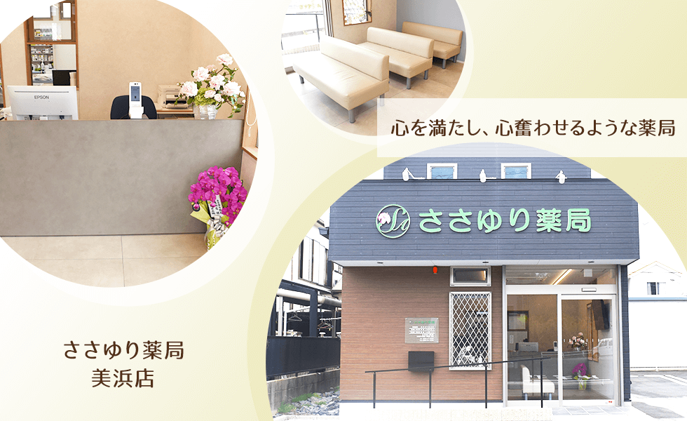 ささゆり薬局　美浜店