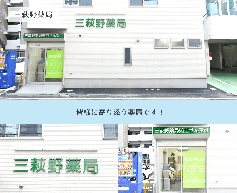三萩野薬局