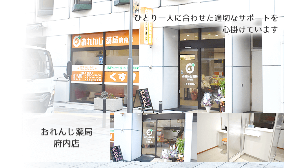おれんじ薬局　府内店