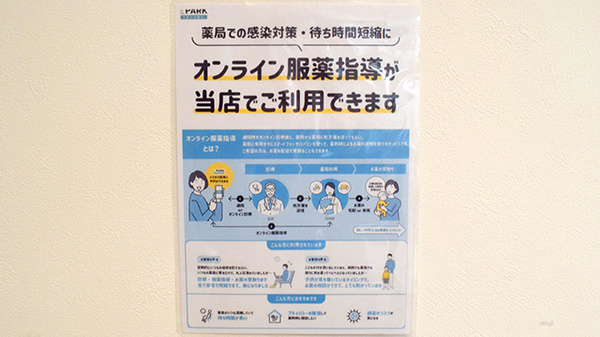 オンライン服薬指導に対応しております。